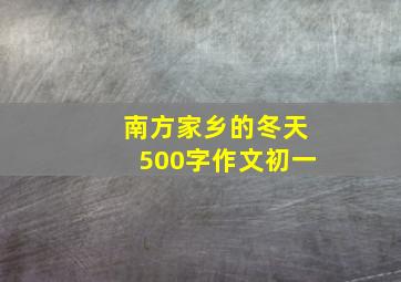 南方家乡的冬天500字作文初一