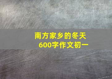 南方家乡的冬天600字作文初一