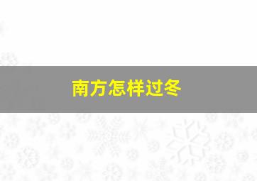 南方怎样过冬