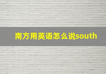 南方用英语怎么说south