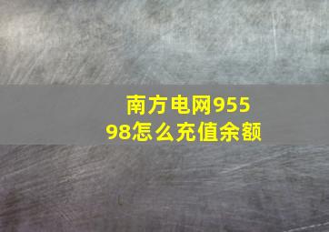 南方电网95598怎么充值余额