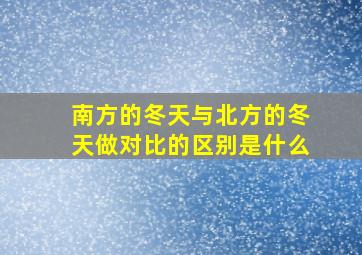 南方的冬天与北方的冬天做对比的区别是什么