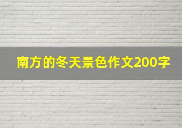 南方的冬天景色作文200字