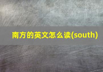 南方的英文怎么读(south)