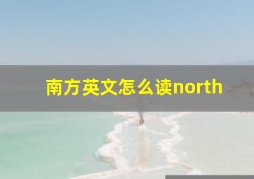 南方英文怎么读north