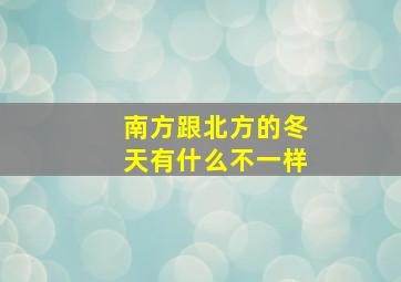 南方跟北方的冬天有什么不一样