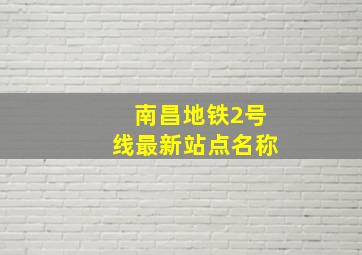 南昌地铁2号线最新站点名称