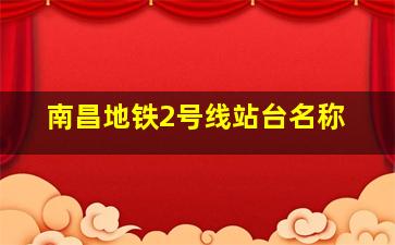 南昌地铁2号线站台名称