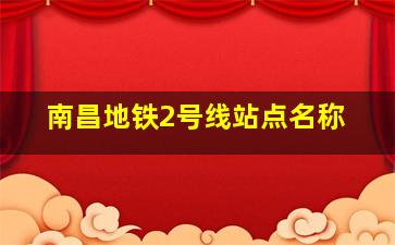 南昌地铁2号线站点名称