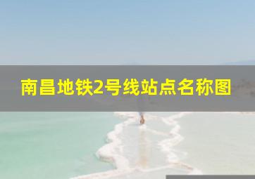 南昌地铁2号线站点名称图