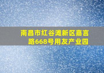 南昌市红谷滩新区嘉言路668号用友产业园