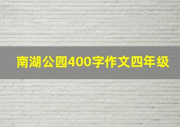 南湖公园400字作文四年级