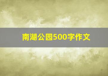 南湖公园500字作文