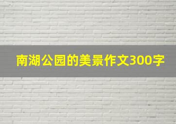 南湖公园的美景作文300字