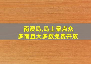 南澳岛,岛上景点众多而且大多数免费开放