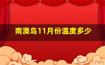 南澳岛11月份温度多少