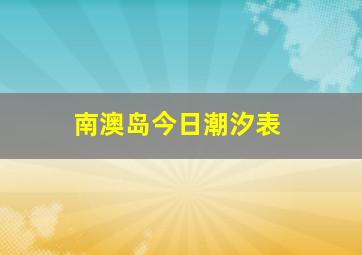 南澳岛今日潮汐表