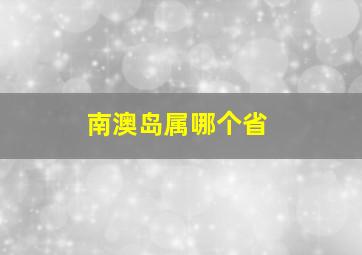 南澳岛属哪个省