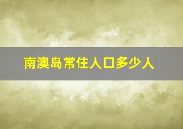 南澳岛常住人口多少人