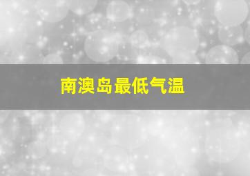 南澳岛最低气温