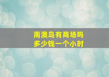 南澳岛有商场吗多少钱一个小时