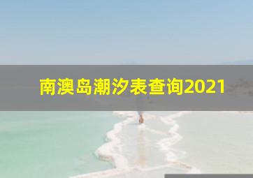 南澳岛潮汐表查询2021