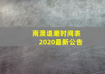 南澳退潮时间表2020最新公告