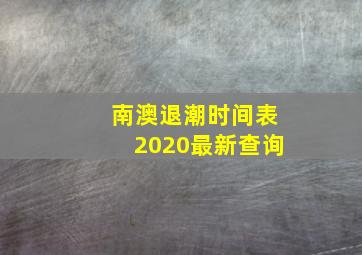 南澳退潮时间表2020最新查询