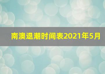 南澳退潮时间表2021年5月