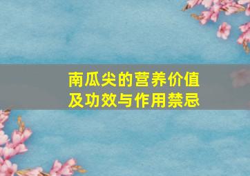 南瓜尖的营养价值及功效与作用禁忌