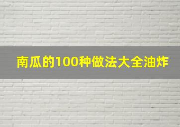 南瓜的100种做法大全油炸