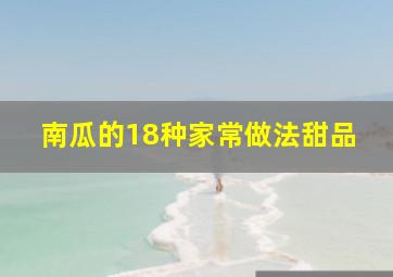 南瓜的18种家常做法甜品