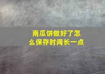 南瓜饼做好了怎么保存时间长一点