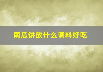 南瓜饼放什么调料好吃