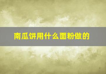 南瓜饼用什么面粉做的