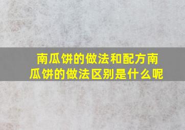 南瓜饼的做法和配方南瓜饼的做法区别是什么呢