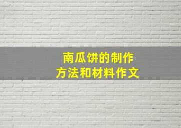 南瓜饼的制作方法和材料作文