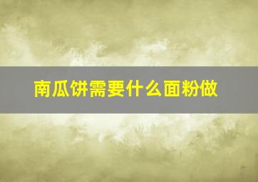 南瓜饼需要什么面粉做