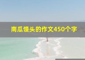 南瓜馒头的作文450个字