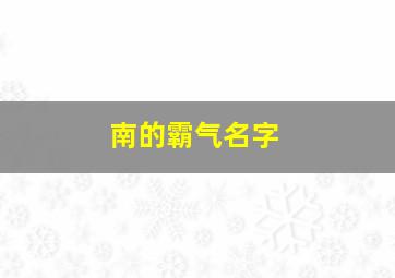 南的霸气名字