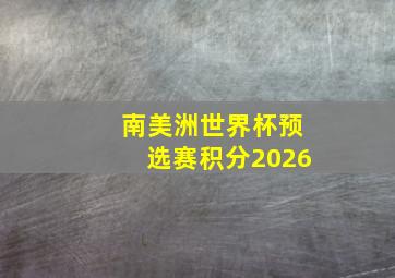 南美洲世界杯预选赛积分2026