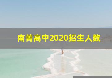 南菁高中2020招生人数