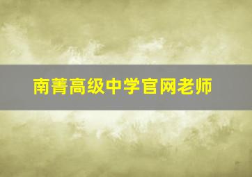 南菁高级中学官网老师