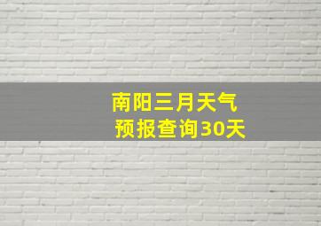 南阳三月天气预报查询30天