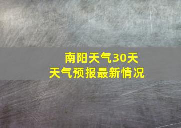 南阳天气30天天气预报最新情况