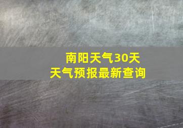 南阳天气30天天气预报最新查询