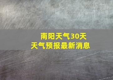 南阳天气30天天气预报最新消息