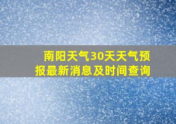 南阳天气30天天气预报最新消息及时间查询