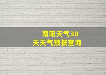 南阳天气30天天气预报查询