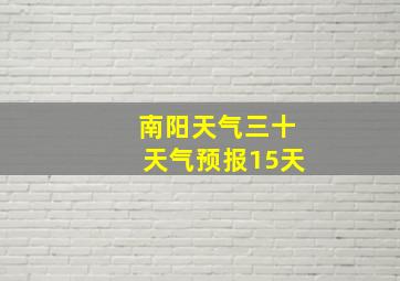 南阳天气三十天气预报15天